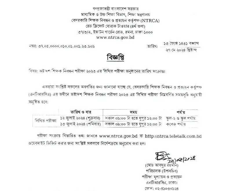 ntrca.teletalk.com.bd 18th NTRCA Admit Card Download 2024, (MCQ Result) Seat Plan, Written Exam Date - 18th teacher registration