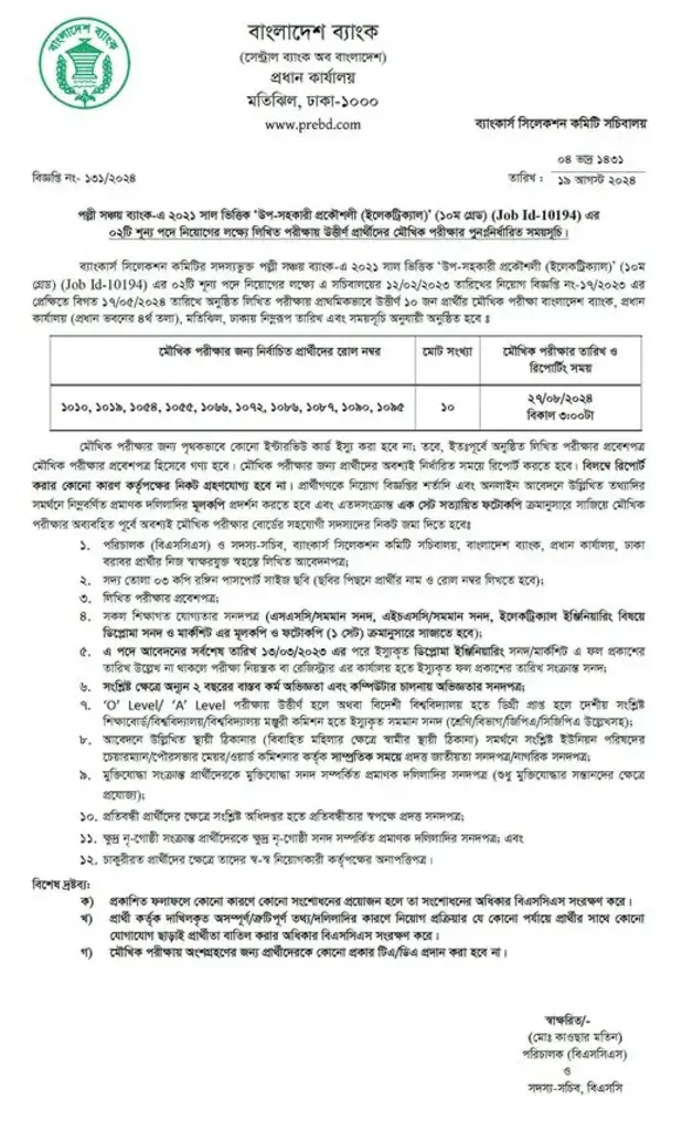 Palli Sanchay Bank SAE Oral Exam Date 2024