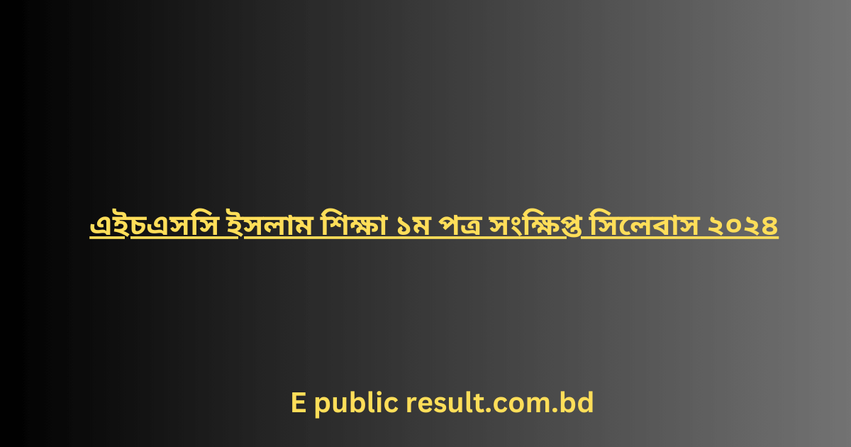 এইচএসসি ইসলাম শিক্ষা ১ম পত্র সংক্ষিপ্ত সিলেবাস ২০২৪